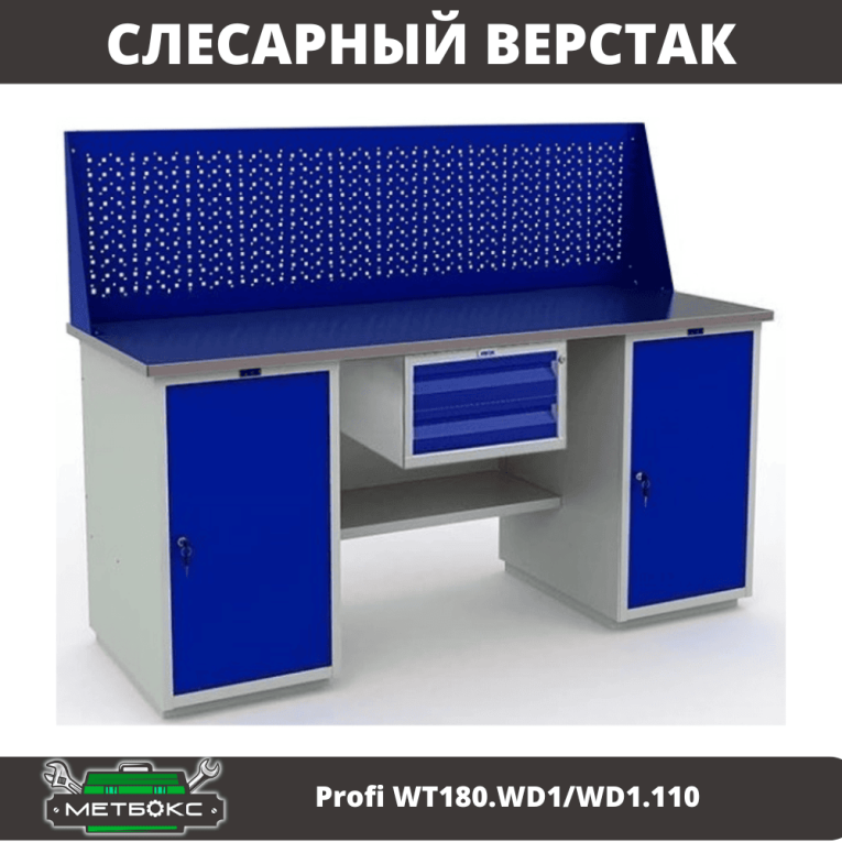 Верстак Profi WT180.WD1/WD1.110 купить в Пскове