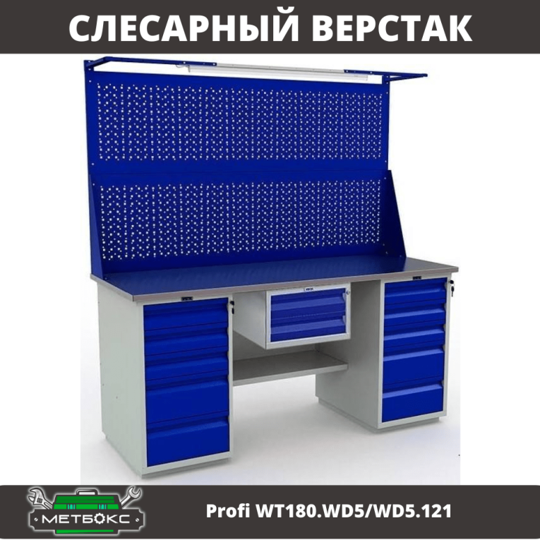 Верстак Profi WT180.WD5/WD5.121 купить в Пскове