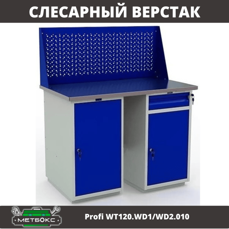 Верстак Profi WT120.WD1/WD2.010 купить в Пскове