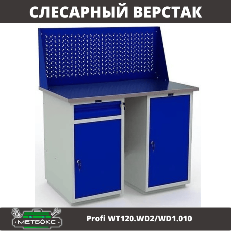 Верстак Profi WT120.WD2/WD1.010 купить в Пскове