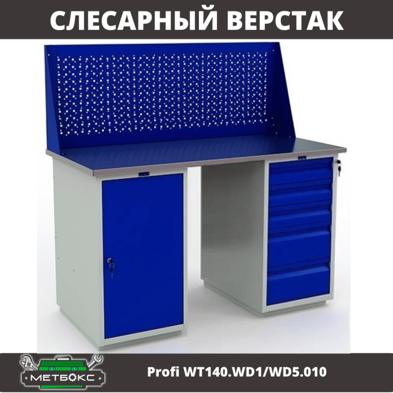 Верстак Profi WT140.WD1/WD5.010 купить в Пскове