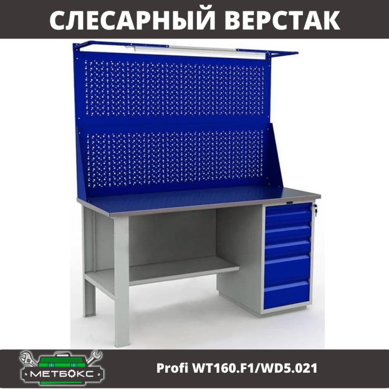 Верстак Profi WT160.F1/WD5.021 купить в Пскове