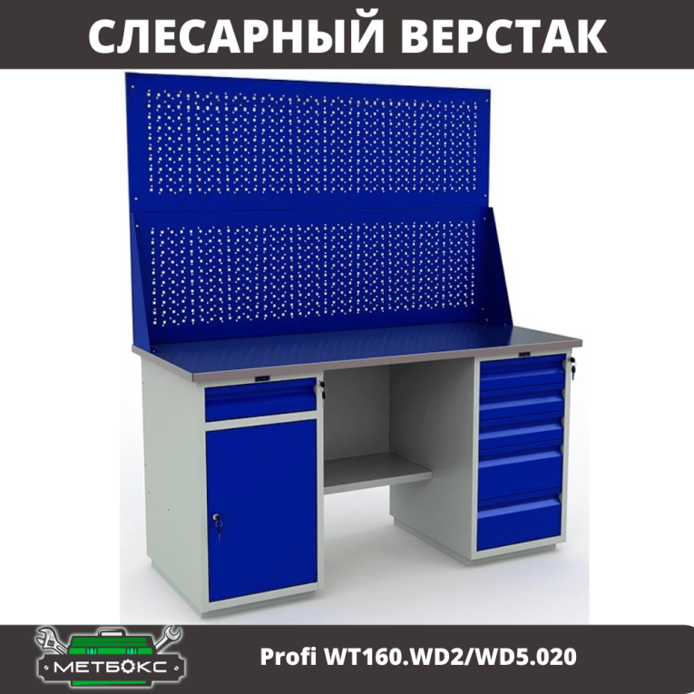Верстак Profi WT160.WD2/WD5.020 купить в Пскове