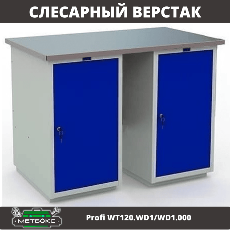 Верстак Profi WT120.WD1/WD1.000 купить в Пскове