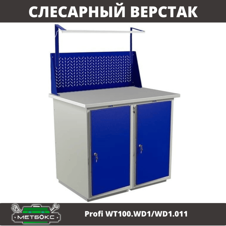 Верстак Profi WT100.WD1/WD1.011 купить в Пскове