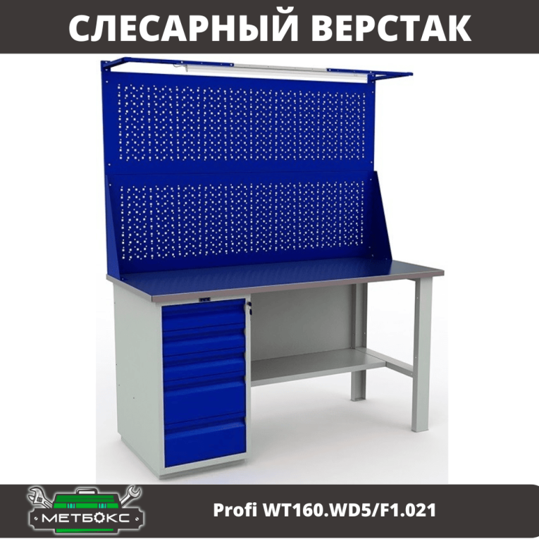 Верстак Profi WT160.WD5/F1.021 купить в Пскове