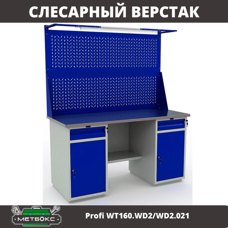 Верстак Profi WT160.WD2/WD2.021 купить в Пскове