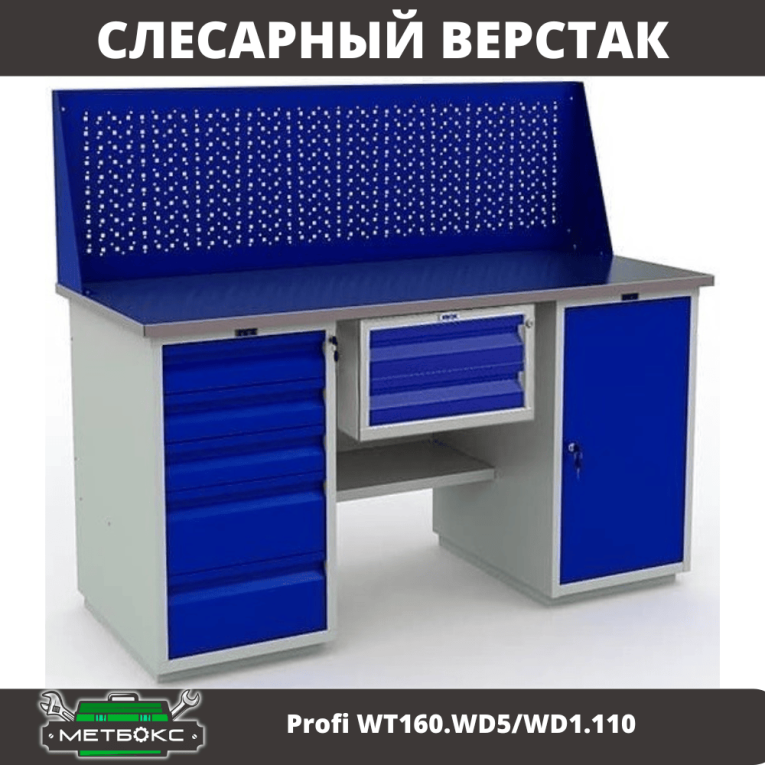 Верстак Profi WT160.WD5/WD1.110 купить в Пскове