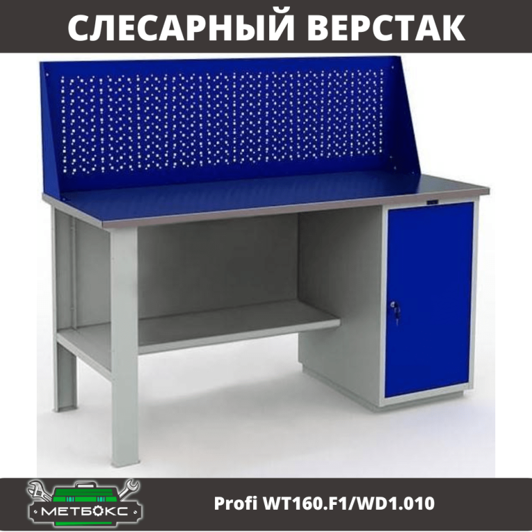 Верстак Profi WT160.F1/WD1.010 купить в Пскове