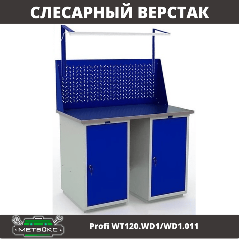 Верстак Profi WT120.WD1/WD1.011 купить в Пскове