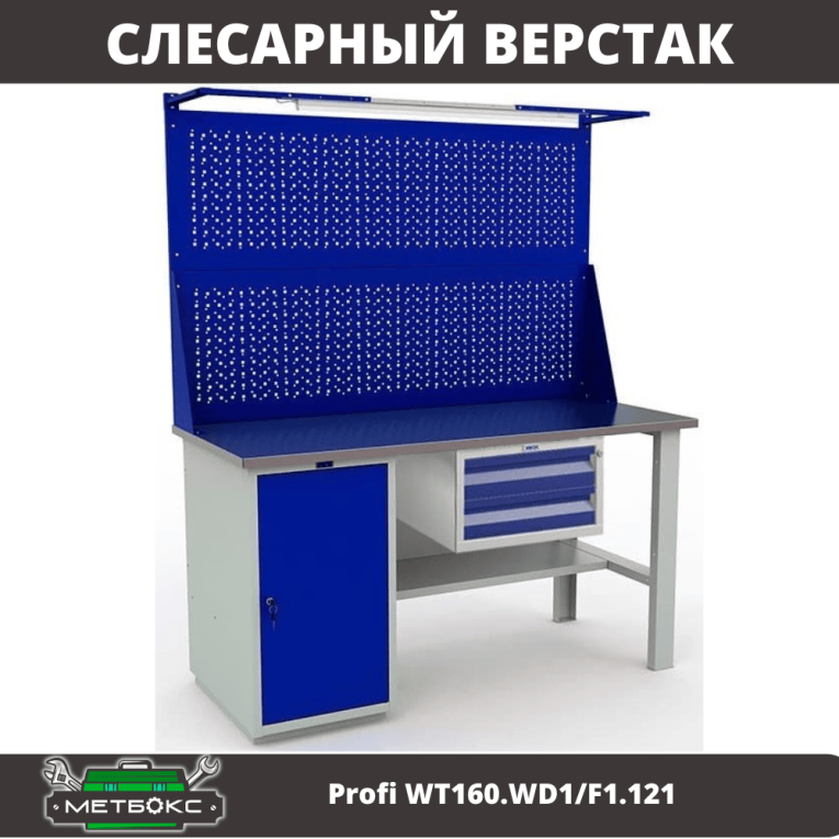Верстак Profi WT160.WD1/F1.121 купить в Пскове