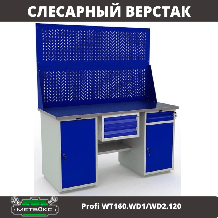 Верстак Profi WT160.WD1/WD2.120 купить в Пскове Верстак Profi WT160.WD1/WD2.120 купить в Пскове