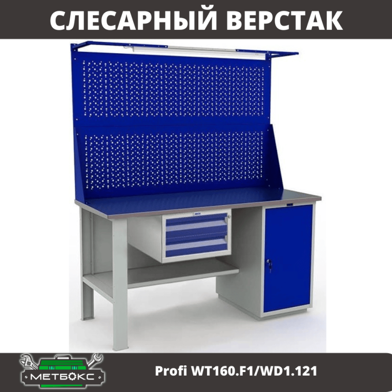 Верстак Profi WT160.F1/WD1.121 купить в Пскове