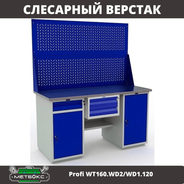 Верстак Profi WT160.WD2/WD1.120 купить в Пскове Верстак Profi WT160.WD2/WD1.120 купить в Пскове