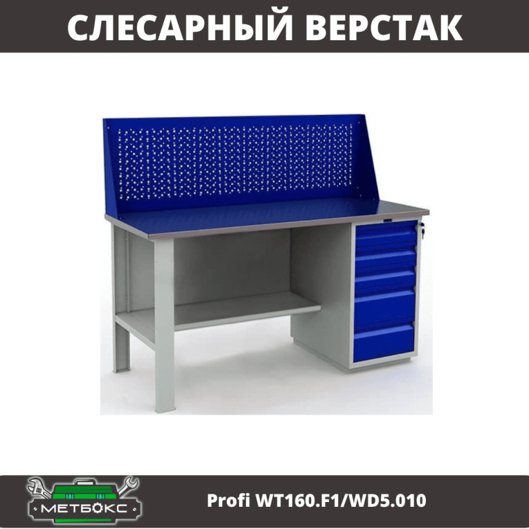 Верстак Profi WT160.F1/WD5.010 купить в Пскове