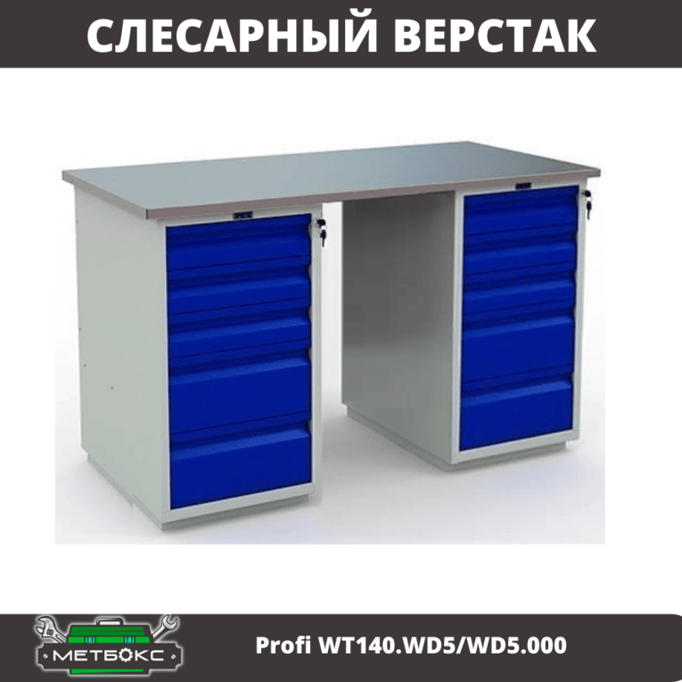 Верстак Profi WT140.WD5/WD5.000 купить в Пскове