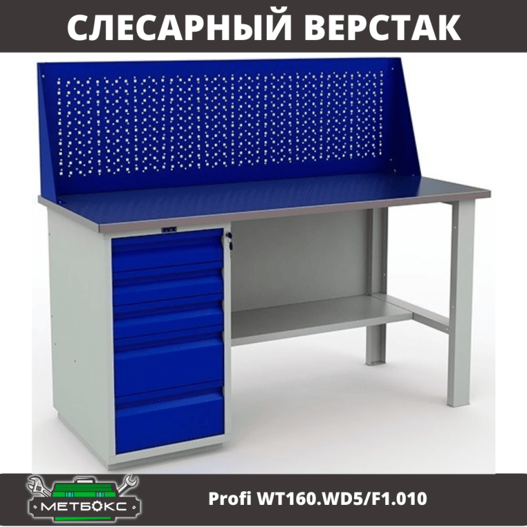 Верстак Profi WT160.WD5/F1.010 купить в Пскове