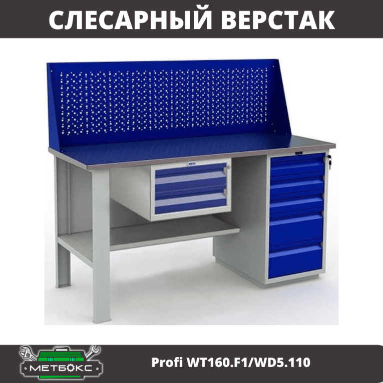 Верстак Profi WT160.F1/WD5.110 купить в Пскове