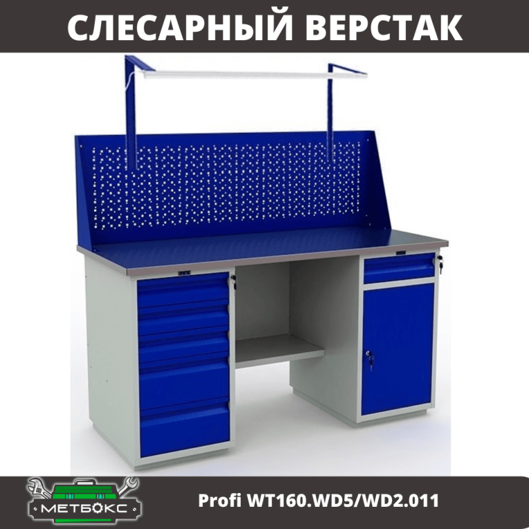 Верстак Profi WT160.WD5/WD2.011 купить в Пскове Верстак Profi WT160.WD5/WD2.011 купить в Пскове