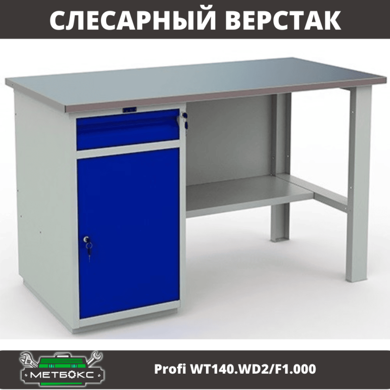 Верстак Profi WT140.WD2/F1.000 (WB 140Sh + WD2) купить в Пскове Верстак Profi WT140.WD2/F1.000 (WB 140Sh + WD2) купить в Пскове