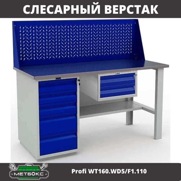 Верстак Profi WT160.WD5/F1.110 купить в Пскове