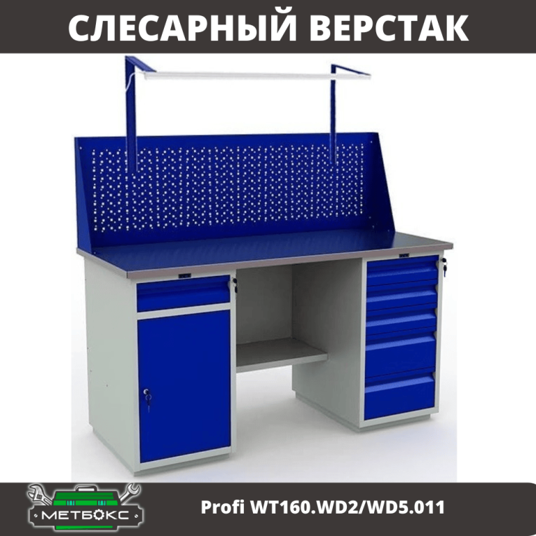 Верстак Profi WT160.WD2/WD5.011 купить в Пскове