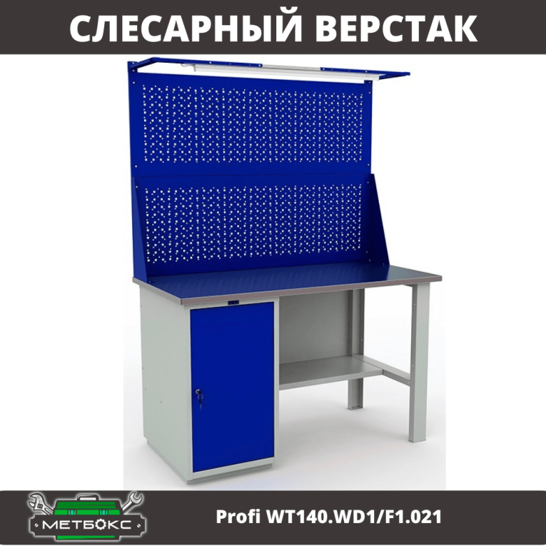 Верстак Profi WT140.WD1/F1.021 купить в Пскове Верстак Profi WT140.WD1/F1.021 купить в Пскове
