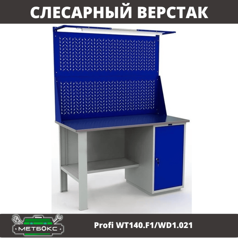 Верстак Profi WT140.F1/WD1.021 купить в Пскове Верстак Profi WT140.F1/WD1.021 купить в Пскове