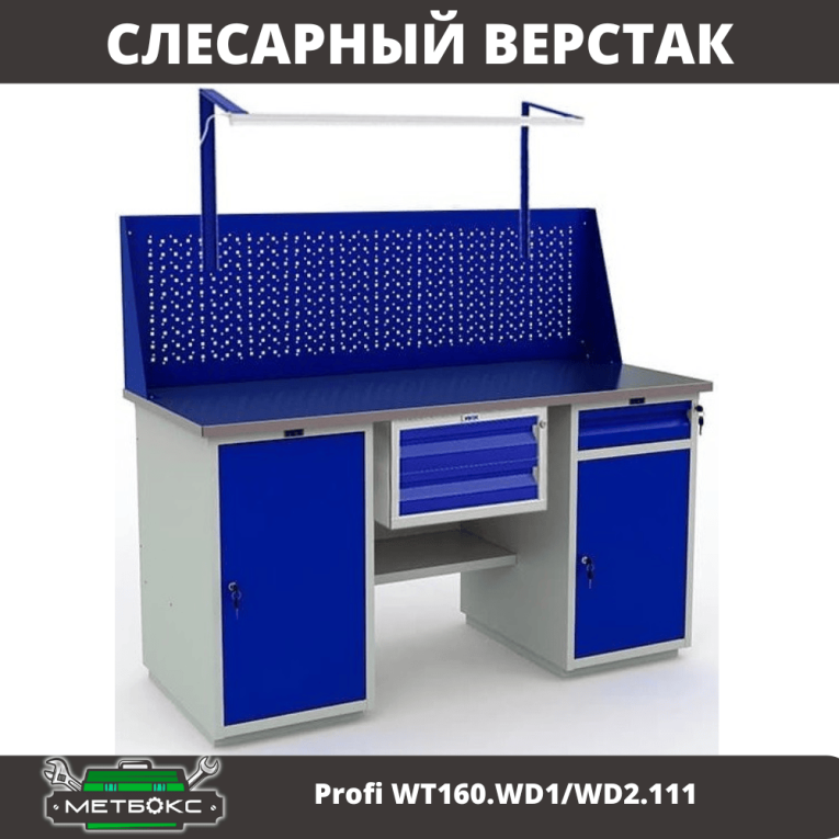 Верстак Profi WT160.WD1/WD2.111 купить в Пскове Верстак Profi WT160.WD1/WD2.111 купить в Пскове