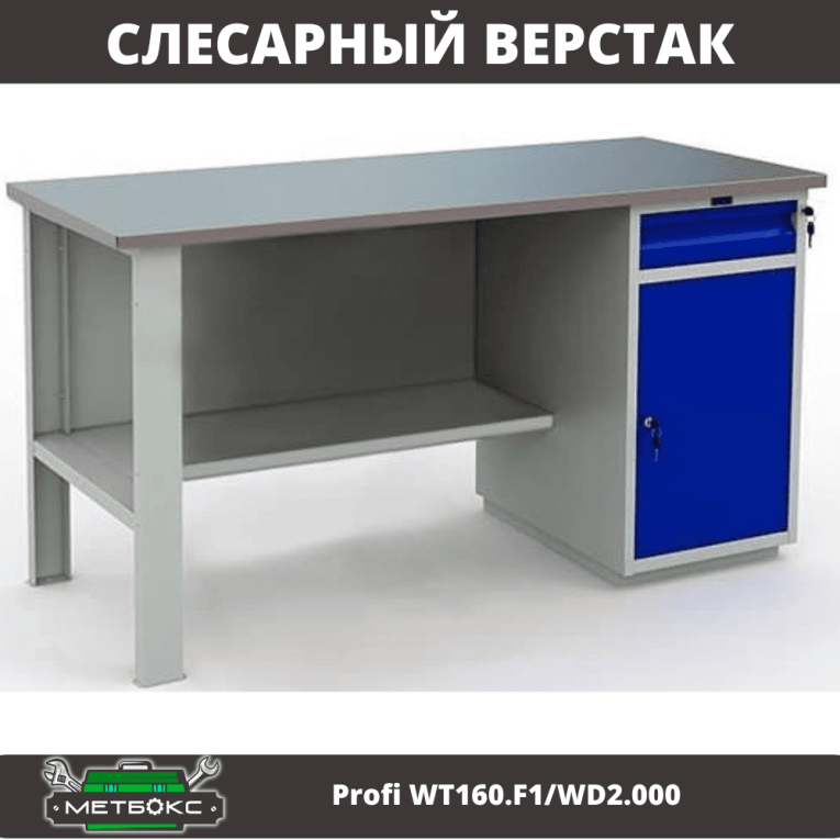 Верстак Profi WT160.F1/WD2.000 купить в Пскове Верстак Profi WT160.F1/WD2.000 купить в Пскове