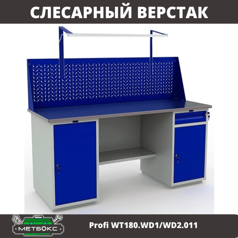 Верстак Profi WT180.WD1/WD2.011 купить в Пскове