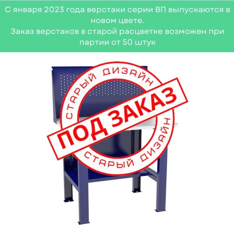 Верстак-стол бестумбовый ВП-1 с экраном купить в Пскове Верстак-стол бестумбовый ВП-1 с экраном купить в Пскове
