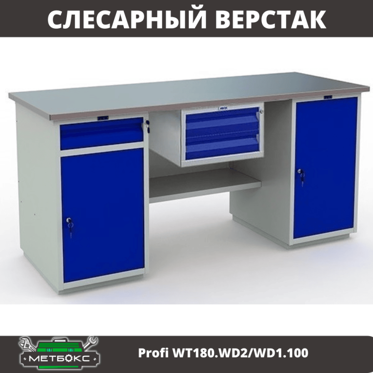 Верстак Profi WT180.WD2/WD1.100 купить в Пскове Верстак Profi WT180.WD2/WD1.100 купить в Пскове