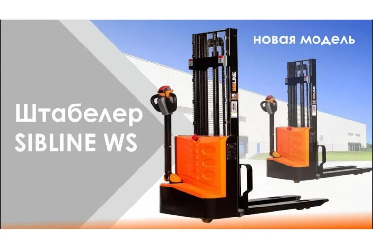 Штабелер электрический самоходный, поводковый 1,5 т - 3 м Вилы: 1150 , Гелевая АКБ, WS1530 SIBLINE купить в Пскове Штабелер электрический самоходный, поводковый 1,5 т - 3 м Вилы: 1150 , Гелевая АКБ, WS1530 SIBLINE купить в Пскове