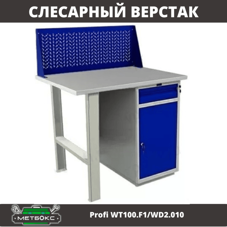 Верстак Profi WT100.F1/WD2.010 купить в Пскове