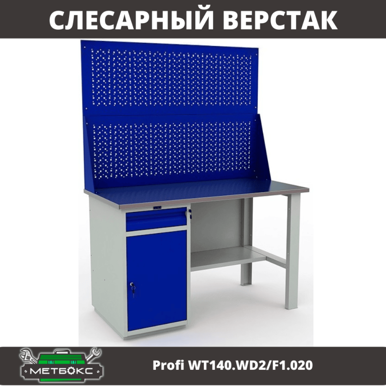 Верстак Profi WT140.WD2/F1.020 купить в Пскове Верстак Profi WT140.WD2/F1.020 купить в Пскове