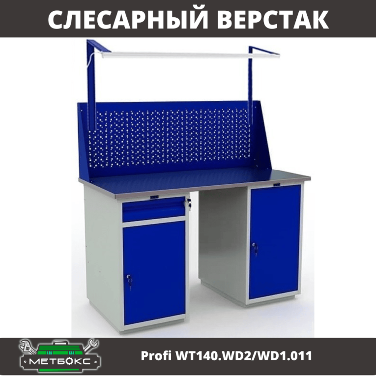 Верстак Profi WT140.WD2/WD1.011 купить в Пскове