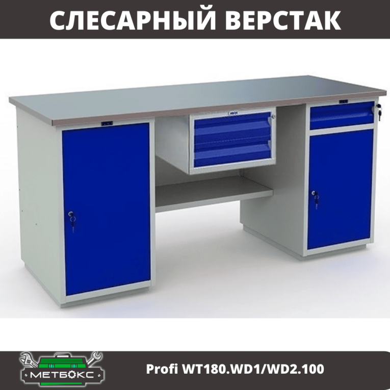 Верстак Profi WT180.WD1/WD2.100 купить в Пскове Верстак Profi WT180.WD1/WD2.100 купить в Пскове