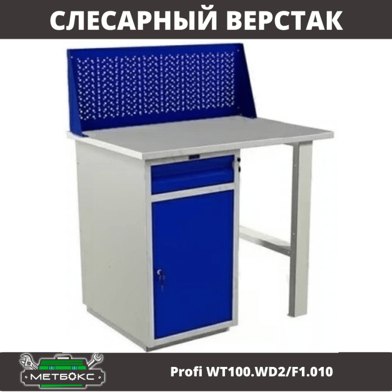 Верстак Profi WT100.WD2/F1.010 купить в Пскове