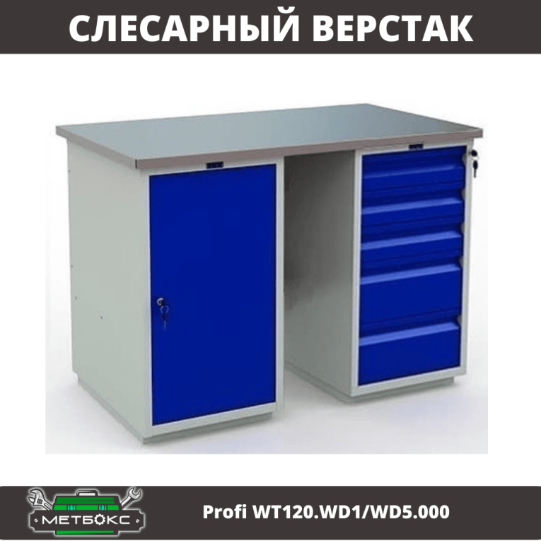 Верстак Profi WT120.WD1/WD5.000 купить в Пскове