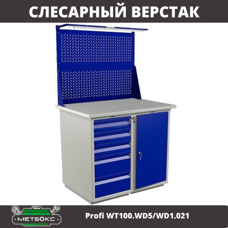 Верстак Profi WT100.WD5/WD1.021 купить в Пскове