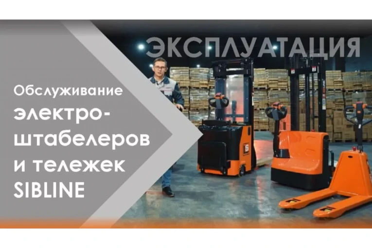 Штабелер электрический самоходный, поводковый 1,5 т - 3,5 м Вилы: 1150 , Гелевая АКБ, WS1535 SIBLINE купить в Пскове Штабелер электрический самоходный, поводковый 1,5 т - 3,5 м Вилы: 1150 , Гелевая АКБ, WS1535 SIBLINE купить в Пскове