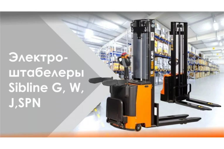 Штабелер электрический самоходный, поводковый 1,5 т - 3,5 м Вилы: 1150 , Гелевая АКБ, WS1535 SIBLINE купить в Пскове Штабелер электрический самоходный, поводковый 1,5 т - 3,5 м Вилы: 1150 , Гелевая АКБ, WS1535 SIBLINE купить в Пскове