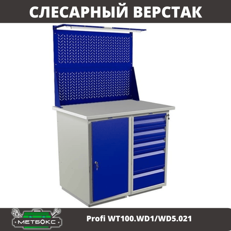 Верстак Profi WT100.WD1/WD5.021 купить в Пскове