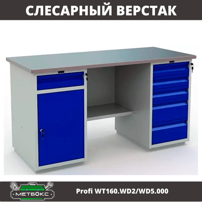 Верстак Profi WT160.WD2/WD5.000 (WB 160Sh + WD2 + WD5) купить в Пскове Верстак Profi WT160.WD2/WD5.000 (WB 160Sh + WD2 + WD5) купить в Пскове