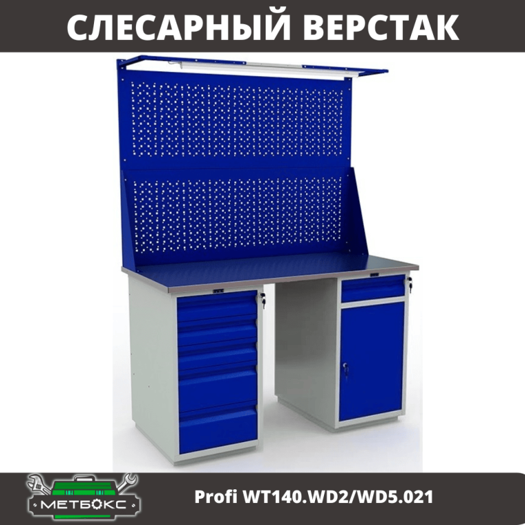 Верстак Profi WT140.WD2/WD5.021 купить в Пскове