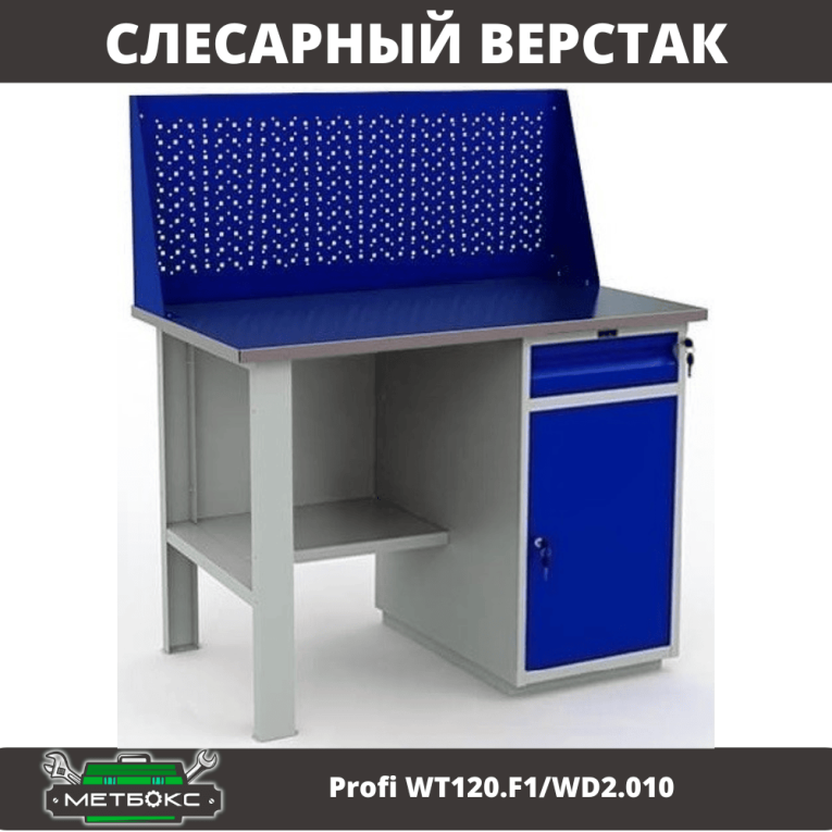 Верстак Profi WT120.F1/WD2.010 купить в Пскове Верстак Profi WT120.F1/WD2.010 купить в Пскове
