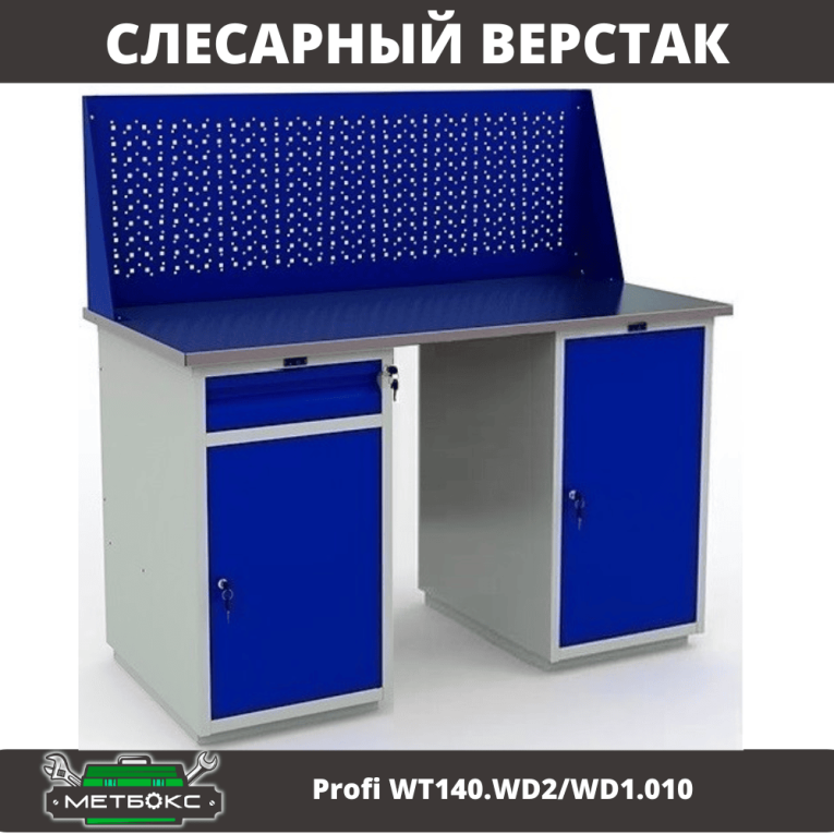 Верстак Profi WT140.WD2/WD1.010 купить в Пскове
