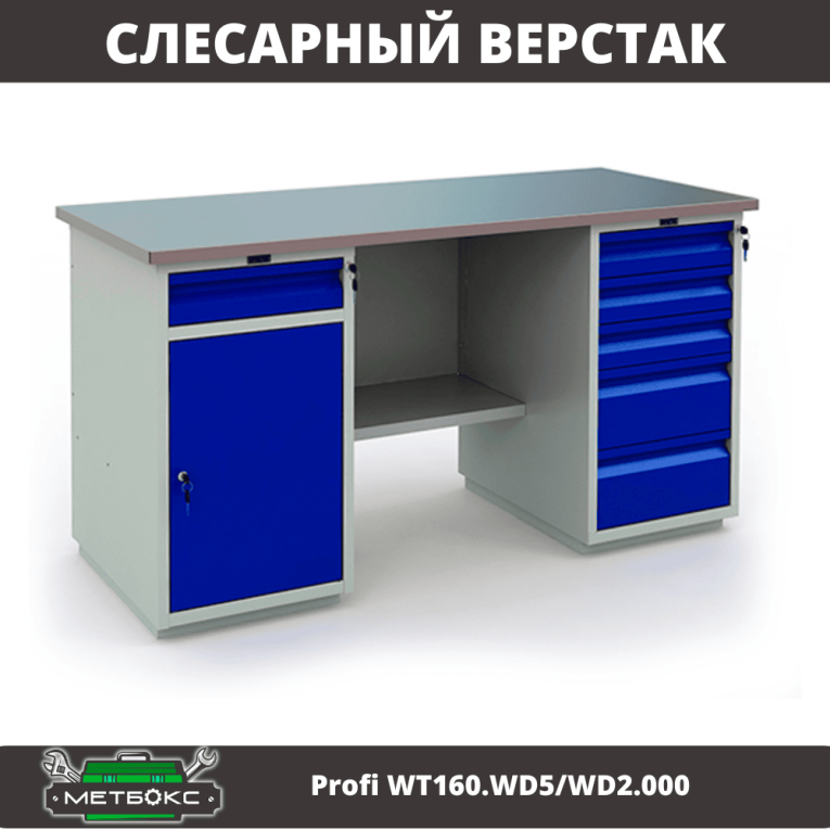 Верстак Profi WT160.WD5/WD2.000 купить в Пскове Верстак Profi WT160.WD5/WD2.000 купить в Пскове