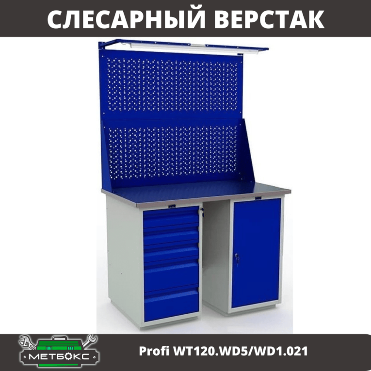 Верстак Profi WT120.WD5/WD1.021 купить в Пскове